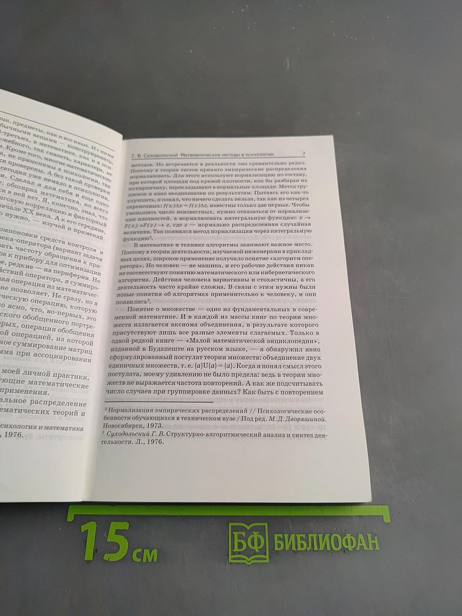 Математические методы в психологии