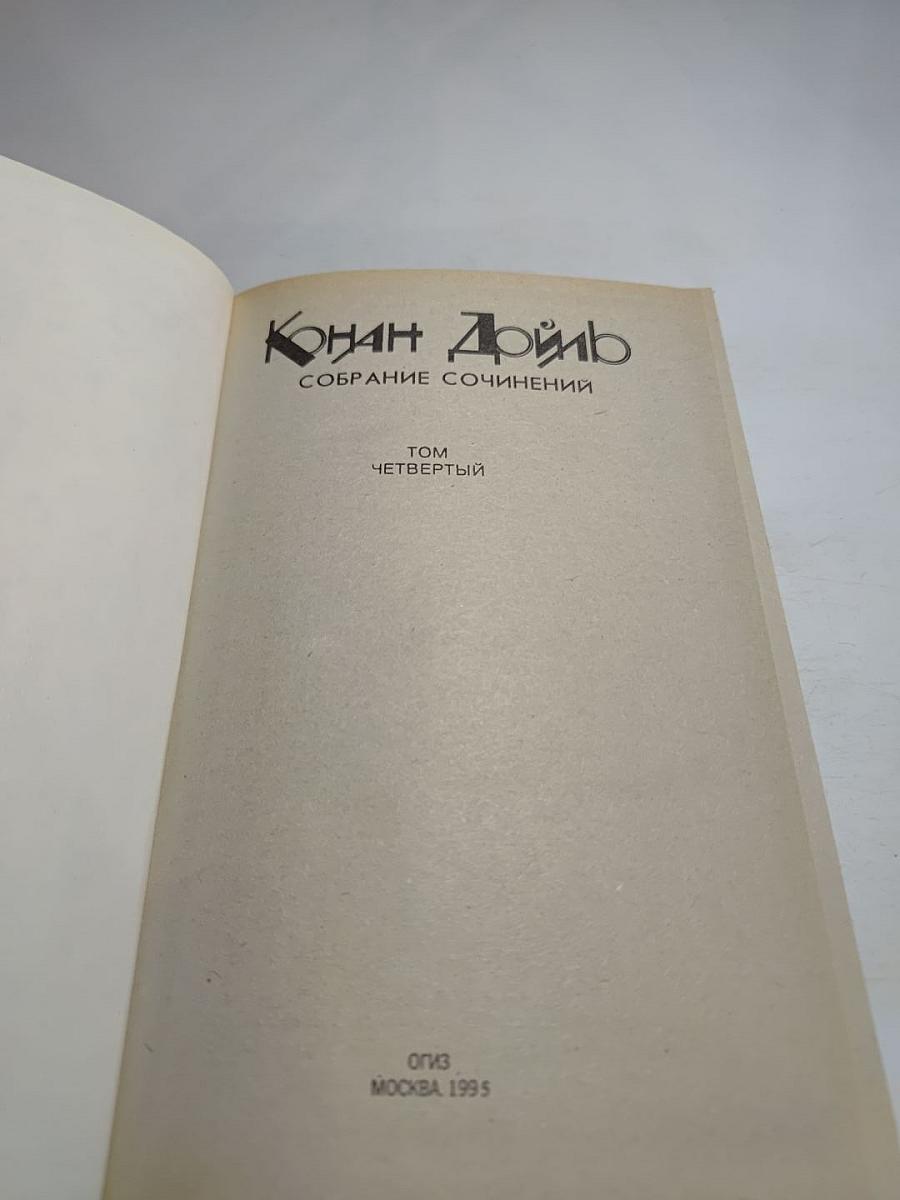 Собрание сочинений. Том Четвертый