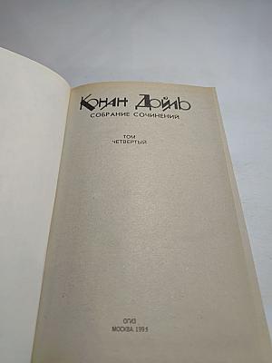 Собрание сочинений. Том Четвертый