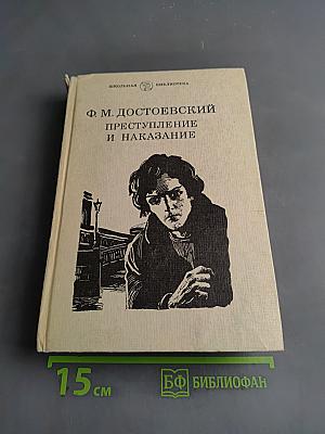 Преступление и наказание