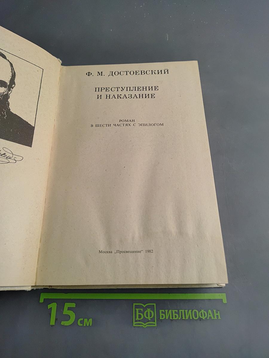 Преступление и наказание