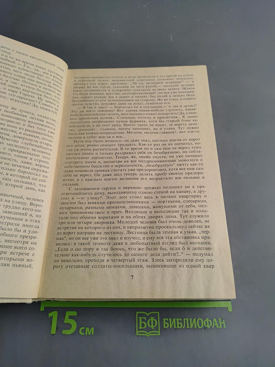 Преступление и наказание
