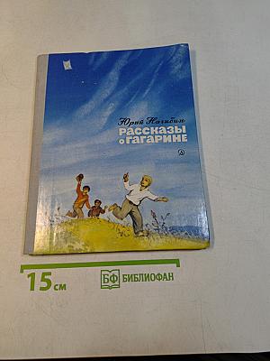 Рассказы о Гагарине