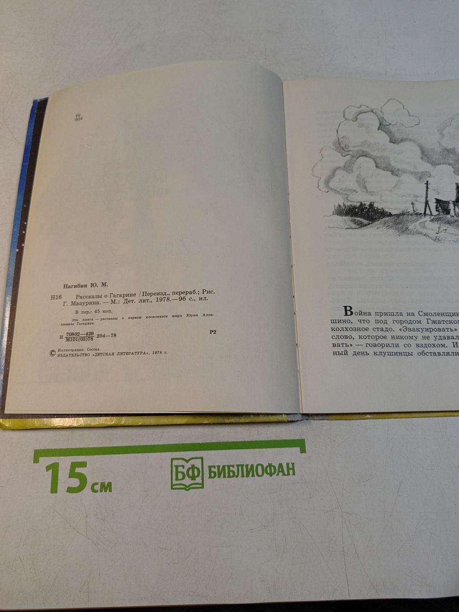 Рассказы о Гагарине