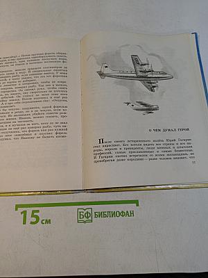Рассказы о Гагарине