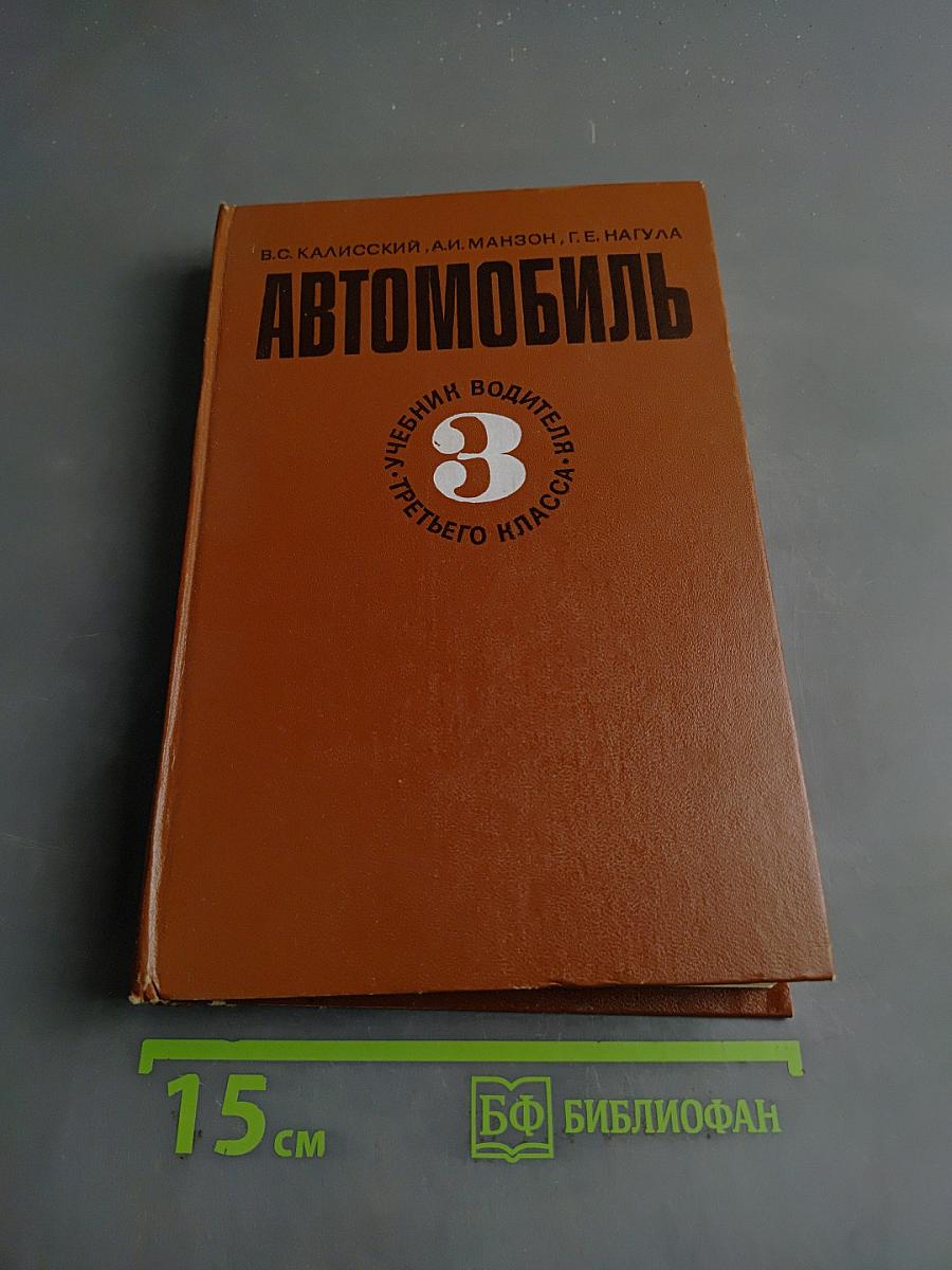 Автомобиль. Учебник водителя третьего класса
