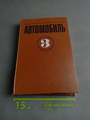 Автомобиль. Учебник водителя третьего класса