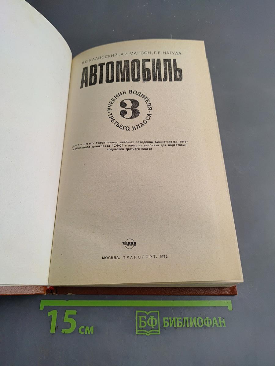 Автомобиль. Учебник водителя третьего класса