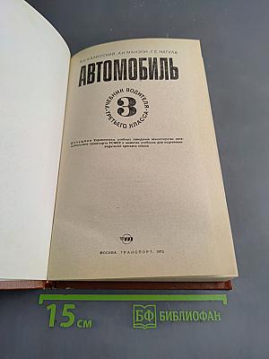 Автомобиль. Учебник водителя третьего класса
