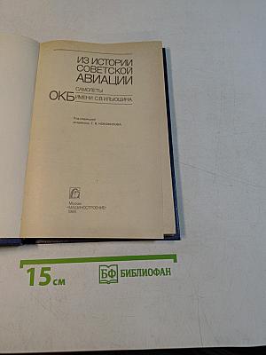 Из истории советской авиации. Самолёты ОКБ имени С.В. Ильюшина