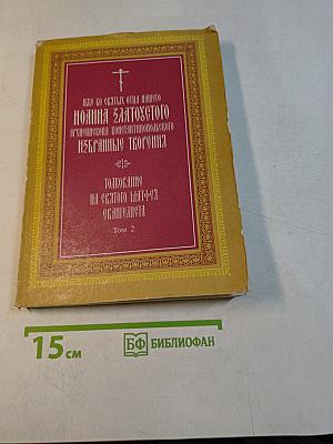 Толкование на Святое Евангелие. Том 2