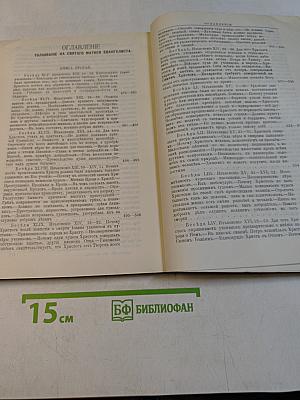 Толкование на Святое Евангелие. Том 2