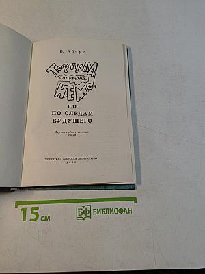 Торпеда Капитана Немо, или По следам будущего