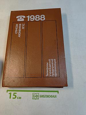 Телефонный справочник 1988. Список абонентов ЛГТС. Телефоны учреждений, предприятий и организаций