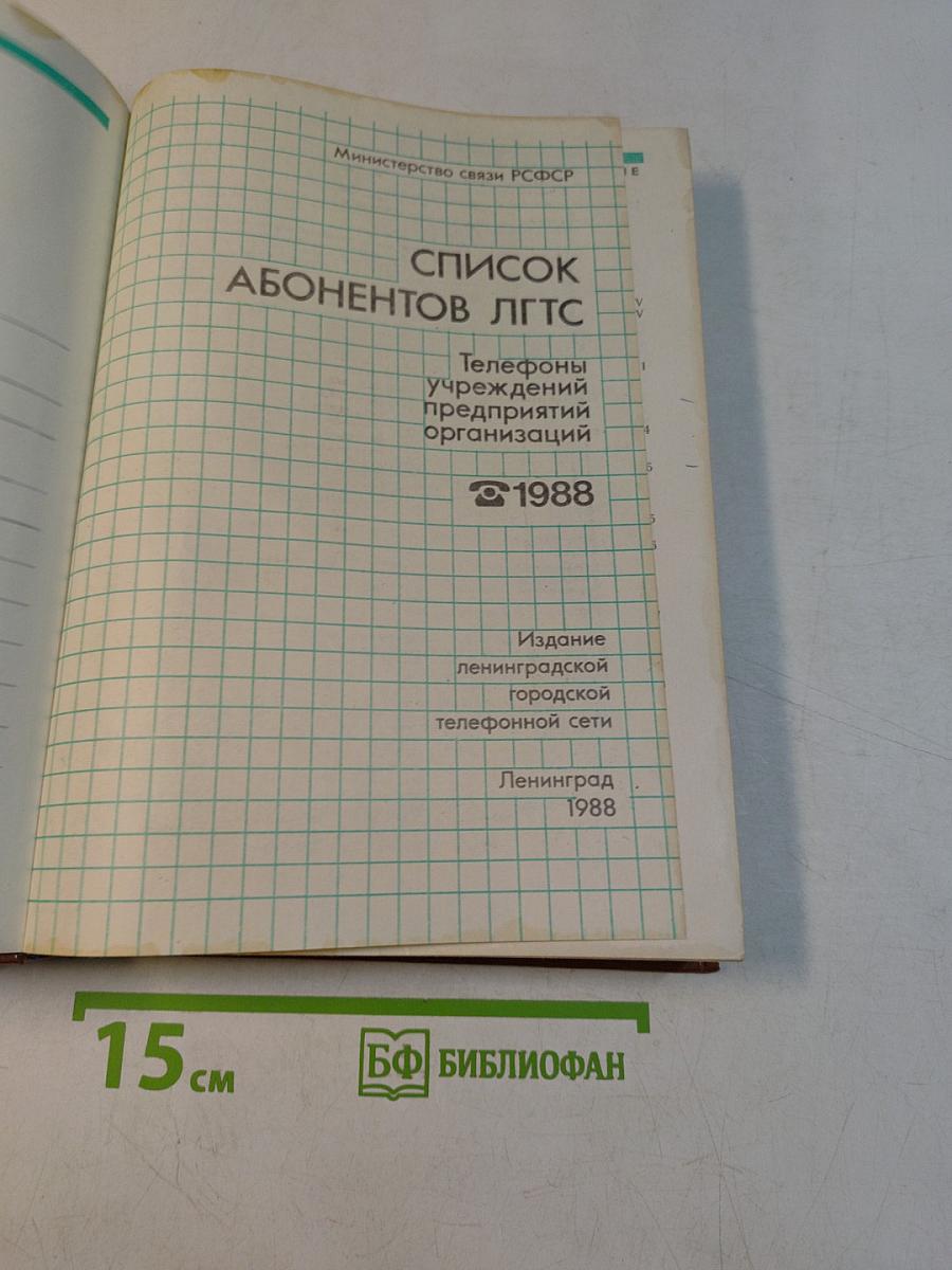 Телефонный справочник 1988. Список абонентов ЛГТС. Телефоны учреждений, предприятий и организаций