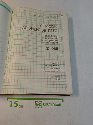 Телефонный справочник 1988. Список абонентов ЛГТС. Телефоны учреждений, предприятий и организаций