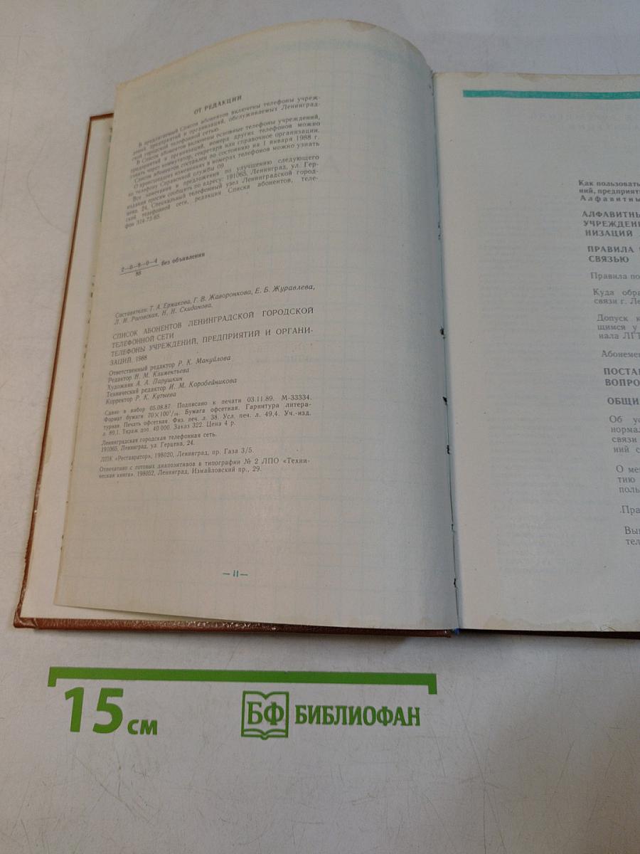Телефонный справочник 1988. Список абонентов ЛГТС. Телефоны учреждений, предприятий и организаций