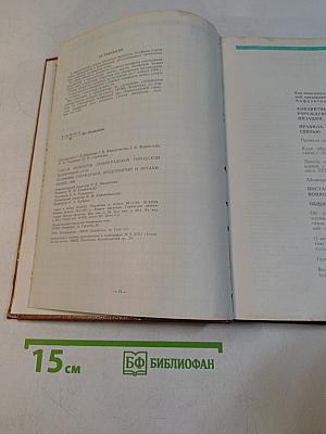 Телефонный справочник 1988. Список абонентов ЛГТС. Телефоны учреждений, предприятий и организаций