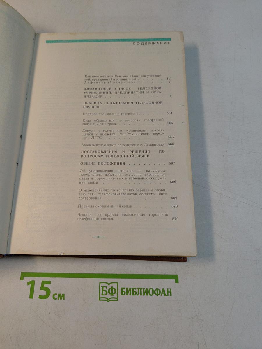 Телефонный справочник 1988. Список абонентов ЛГТС. Телефоны учреждений, предприятий и организаций