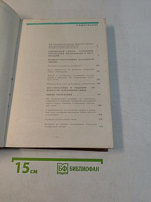 Телефонный справочник 1988. Список абонентов ЛГТС. Телефоны учреждений, предприятий и организаций