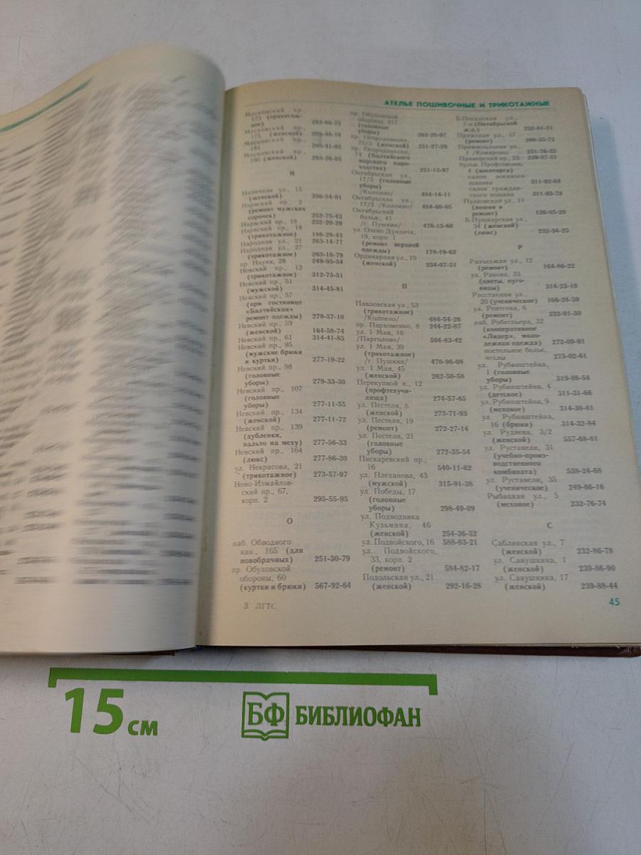 Телефонный справочник 1988. Список абонентов ЛГТС. Телефоны учреждений, предприятий и организаций