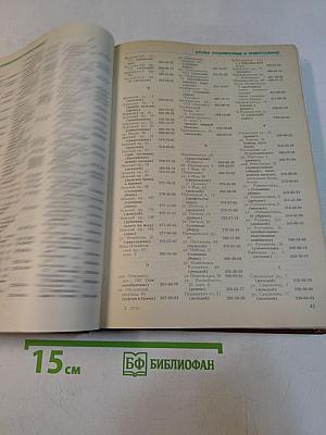 Телефонный справочник 1988. Список абонентов ЛГТС. Телефоны учреждений, предприятий и организаций
