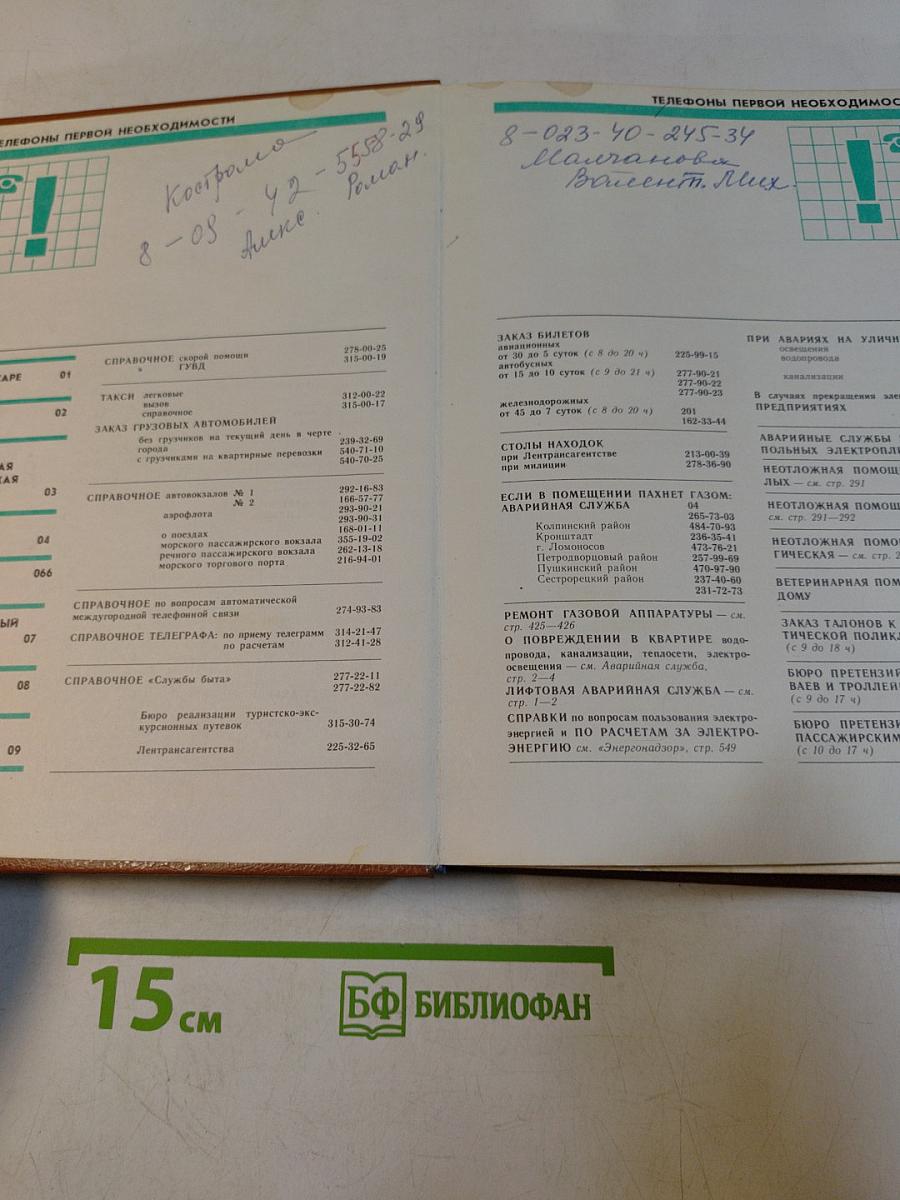 Телефонный справочник 1988. Список абонентов ЛГТС. Телефоны учреждений, предприятий и организаций