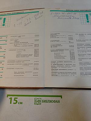 Телефонный справочник 1988. Список абонентов ЛГТС. Телефоны учреждений, предприятий и организаций