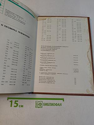 Телефонный справочник 1988. Список абонентов ЛГТС. Телефоны учреждений, предприятий и организаций