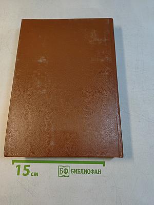 Телефонный справочник 1988. Список абонентов ЛГТС. Телефоны учреждений, предприятий и организаций