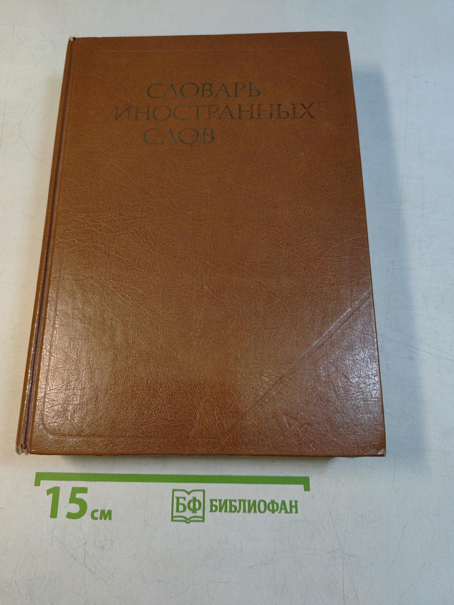 Словарь иностранных слов