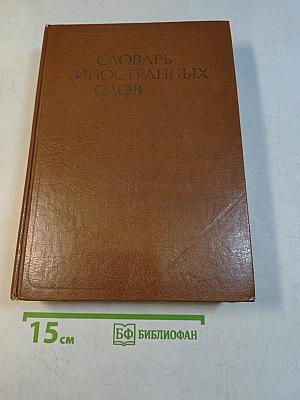 Словарь иностранных слов