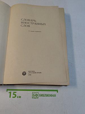 Словарь иностранных слов