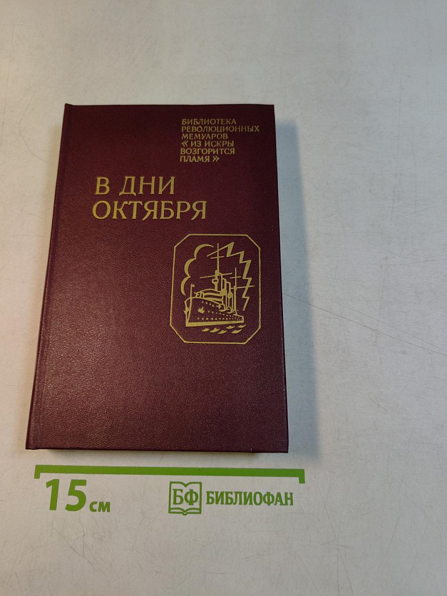 В дни октября