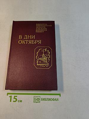 В дни октября
