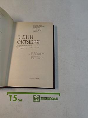 В дни октября