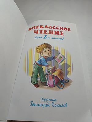 Внеклассное чтение для 1-го класса