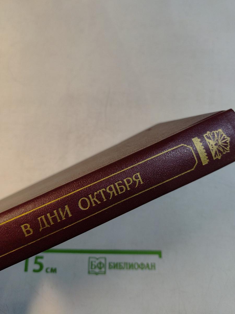 В дни октября