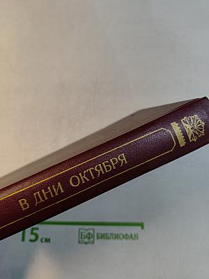 В дни октября