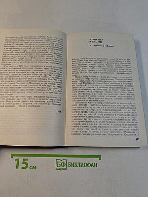 Из истории русского и советского театра. Том 1