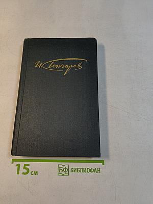 Сочинения в четырех томах. Том 3. Обрыв. Роман в двух частях. Части первая и вторая