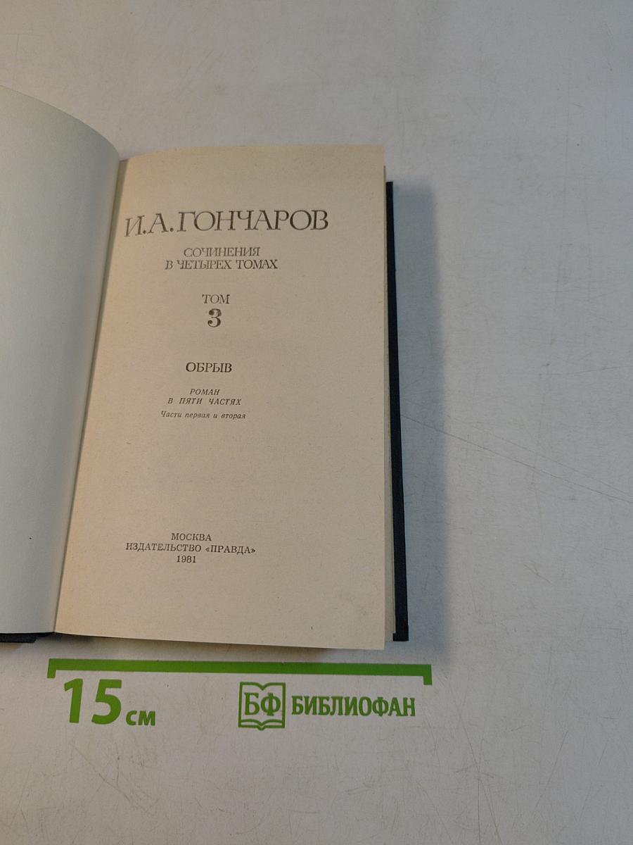 Сочинения в четырех томах. Том 3. Обрыв. Роман в двух частях. Части первая и вторая
