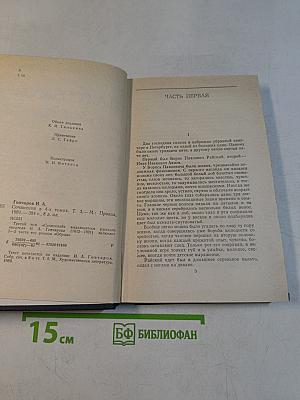 Сочинения в четырех томах. Том 3. Обрыв. Роман в двух частях. Части первая и вторая