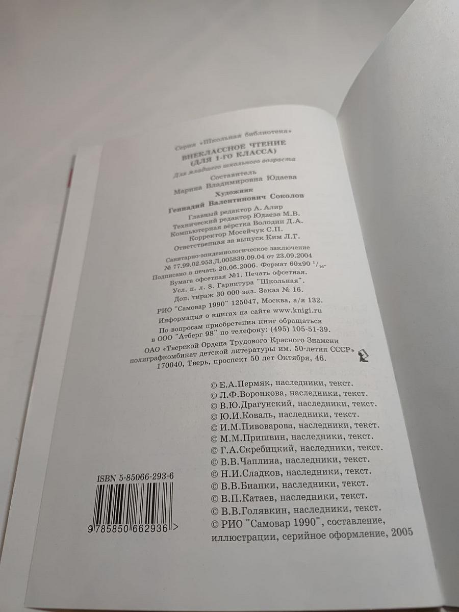 Внеклассное чтение для 1-го класса