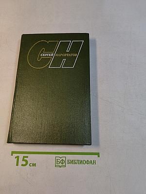 Собрание сочинений. Том первый. Стихотворения. Поэмы