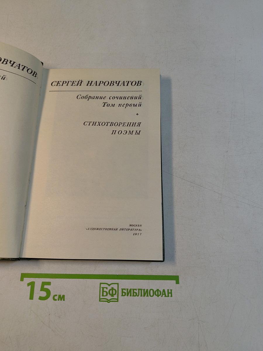 Собрание сочинений. Том первый. Стихотворения. Поэмы
