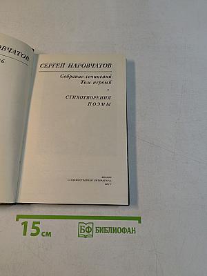 Собрание сочинений. Том первый. Стихотворения. Поэмы