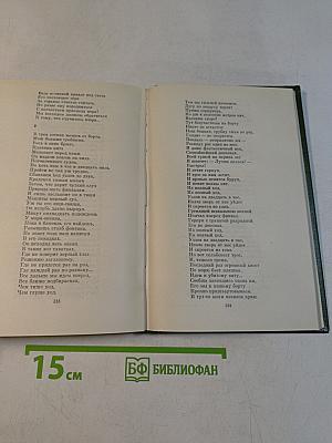 Собрание сочинений. Том первый. Стихотворения. Поэмы