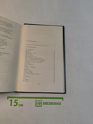 Собрание сочинений. Том первый. Стихотворения. Поэмы