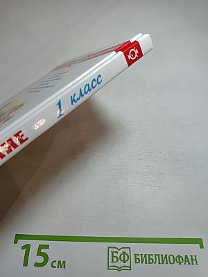 Внеклассное чтение для 1-го класса